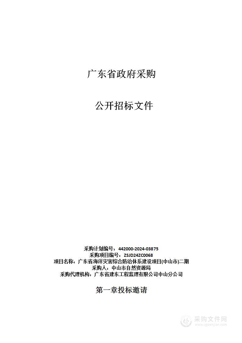 广东省海洋灾害综合防治体系建设项目(中山市)二期