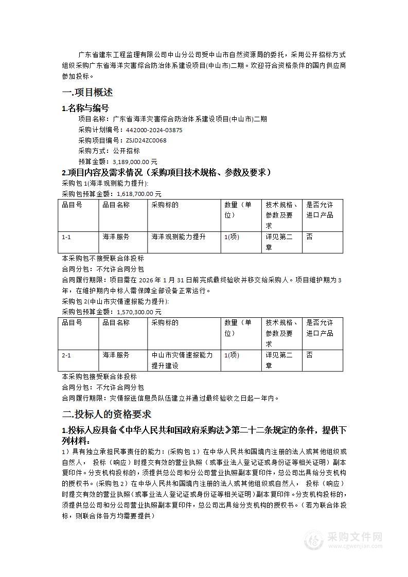 广东省海洋灾害综合防治体系建设项目(中山市)二期