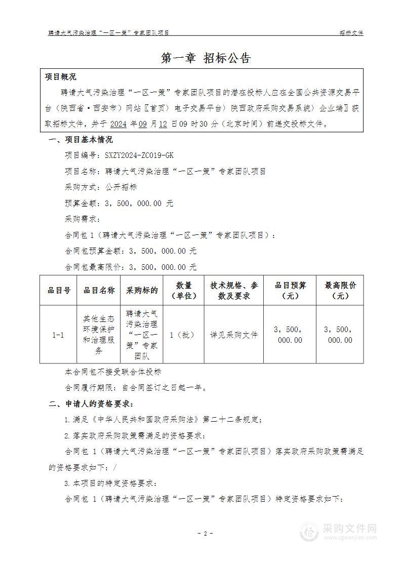 聘请大气污染治理“一区一策”专家团队项目