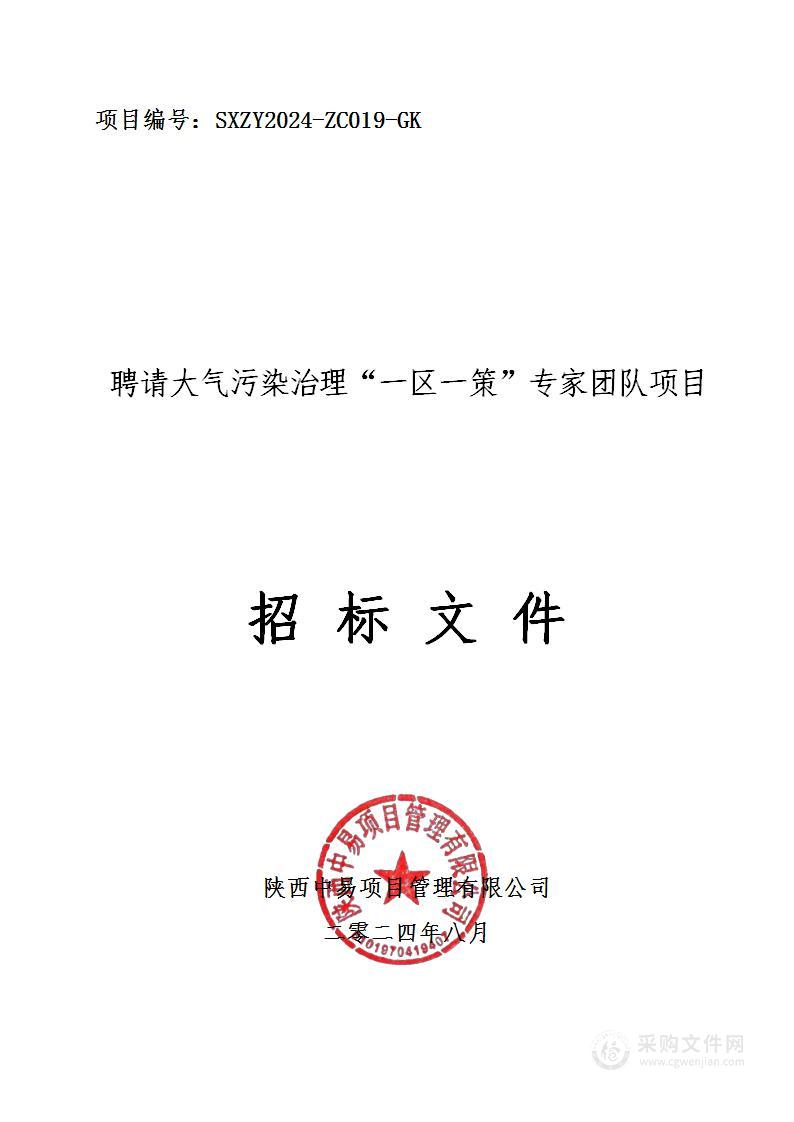 聘请大气污染治理“一区一策”专家团队项目