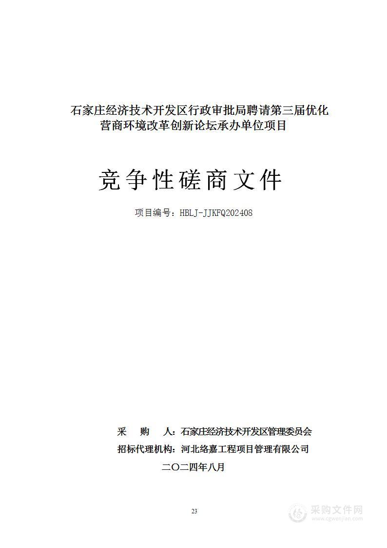 石家庄经济技术开发区行政审批局聘请第三届优化营商环境改革创新论坛承办单位项目