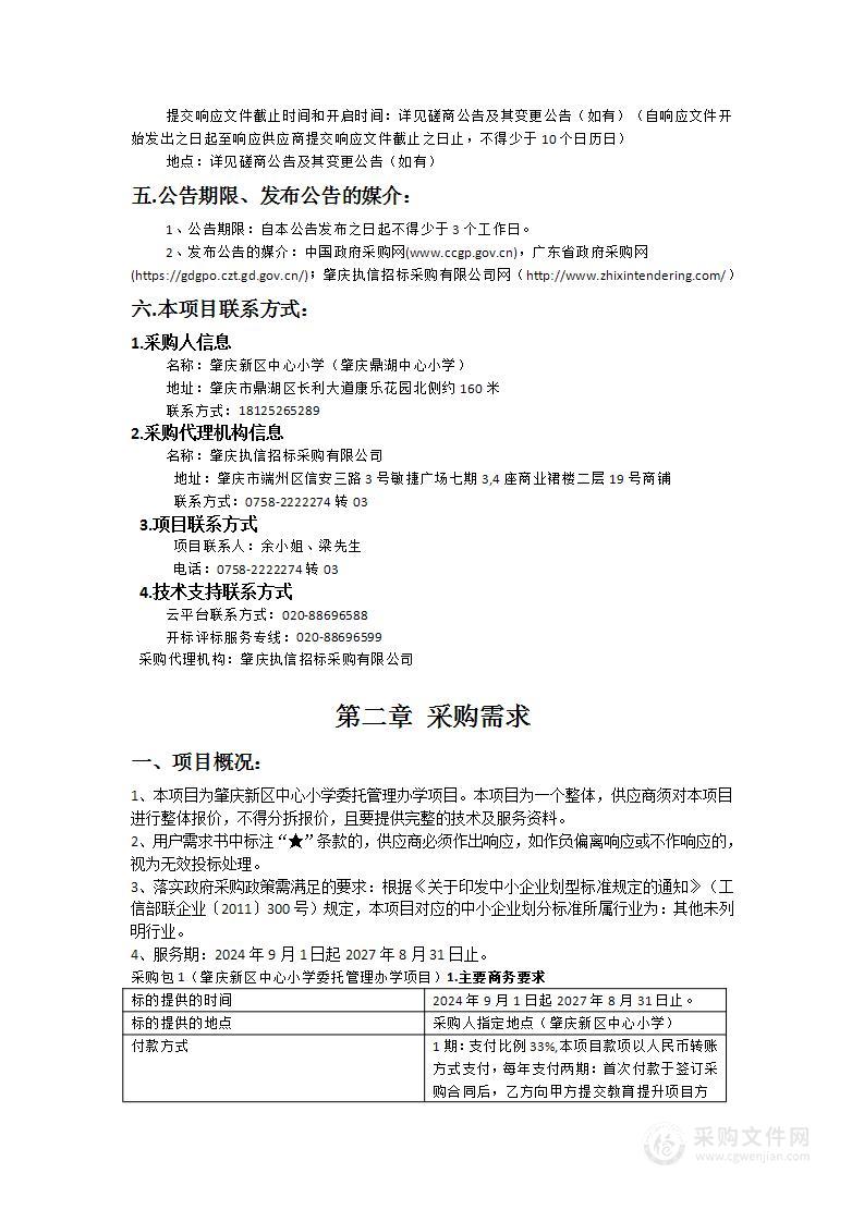 肇庆新区中心小学委托管理办学项目