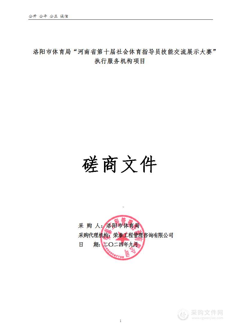 洛阳市体育局“河南省第十届社会体育指导员技能交流展示大赛”执行服务机构项目