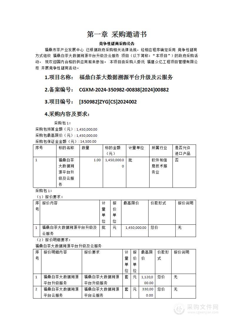 福鼎白茶大数据溯源平台升级及云服务