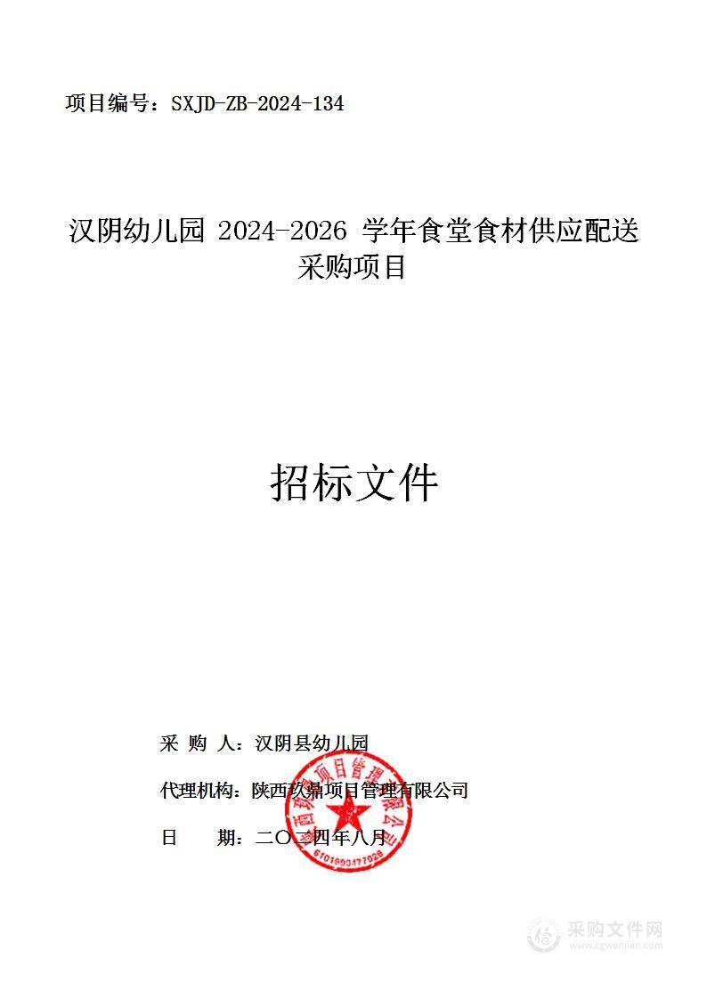 汉阴幼儿园2024-2026学年食堂食材供应配送采购项目