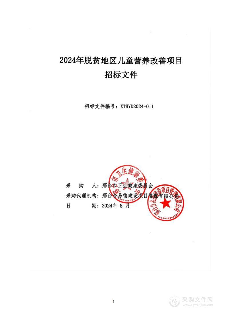 2024年脱贫地区儿童营养改善项目