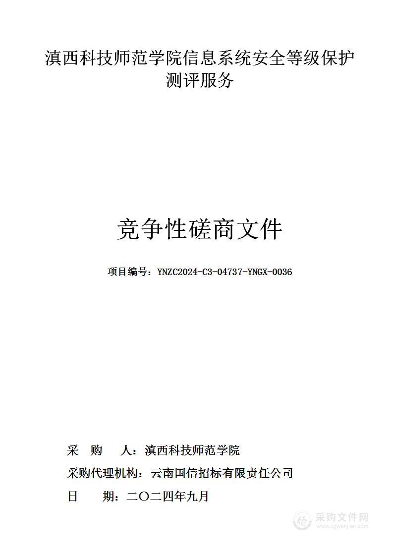 滇西科技师范学院信息系统安全等级保护测评服务