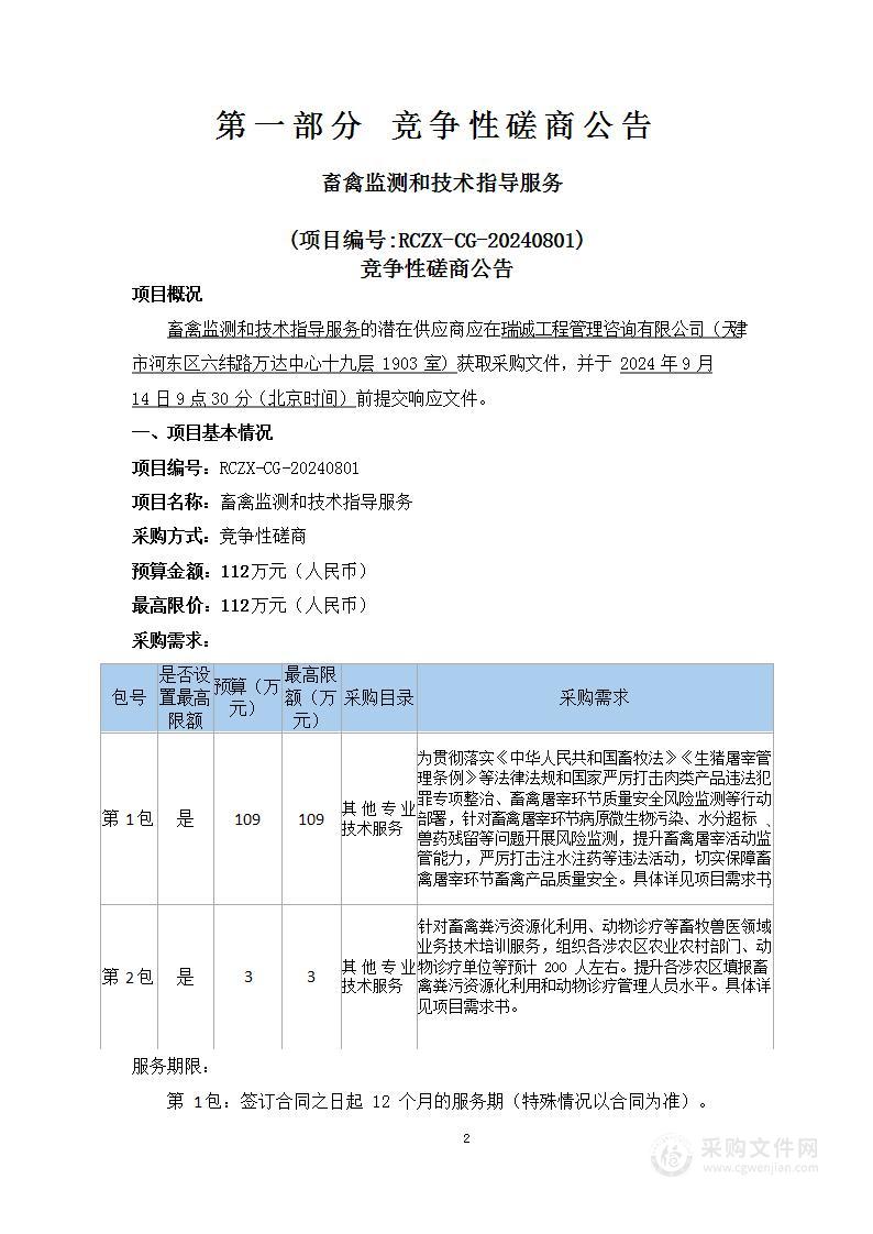 畜禽监测和技术指导服务