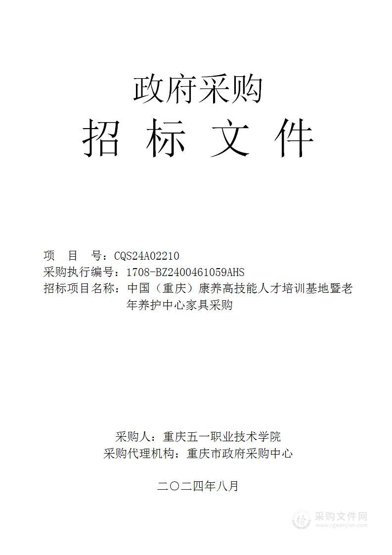 中国（重庆）康养高技能人才培训基地暨老年养护中心家具采购