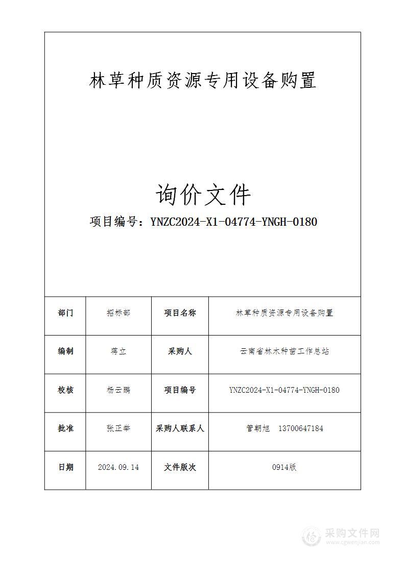 林草种质资源专用设备购置