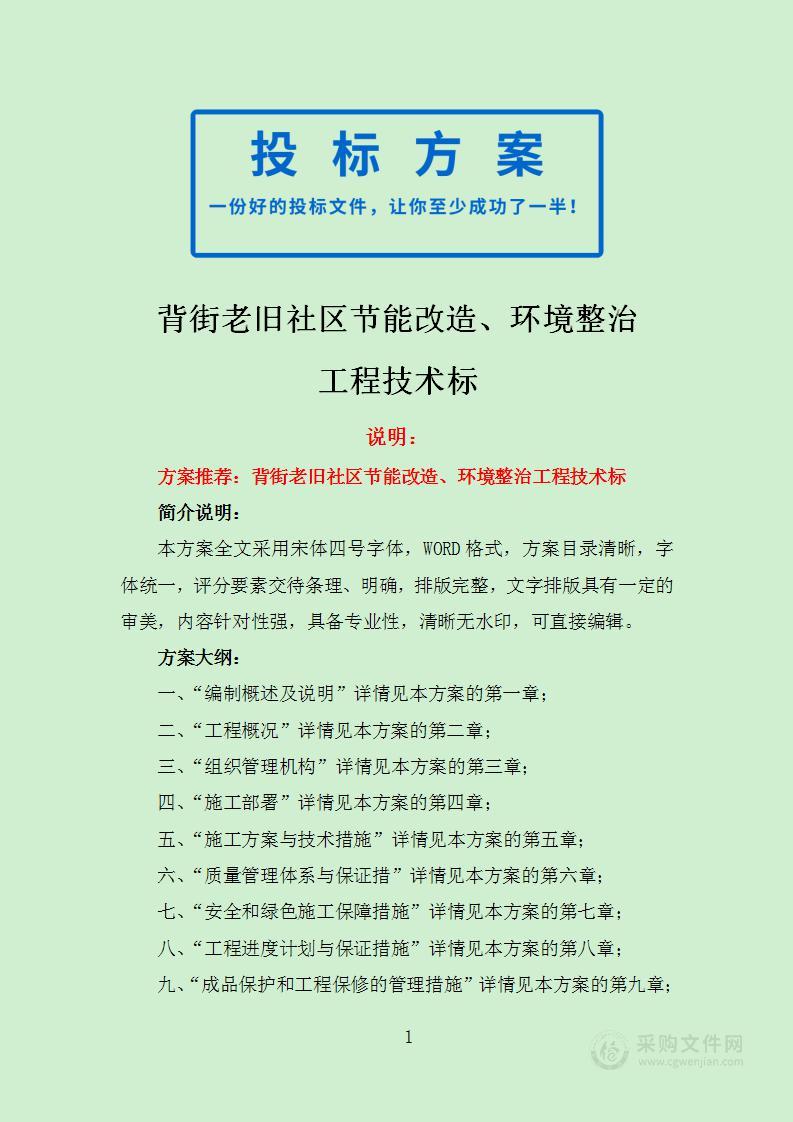 背街老旧社区节能改造环境整治工程施工组织设计技术标