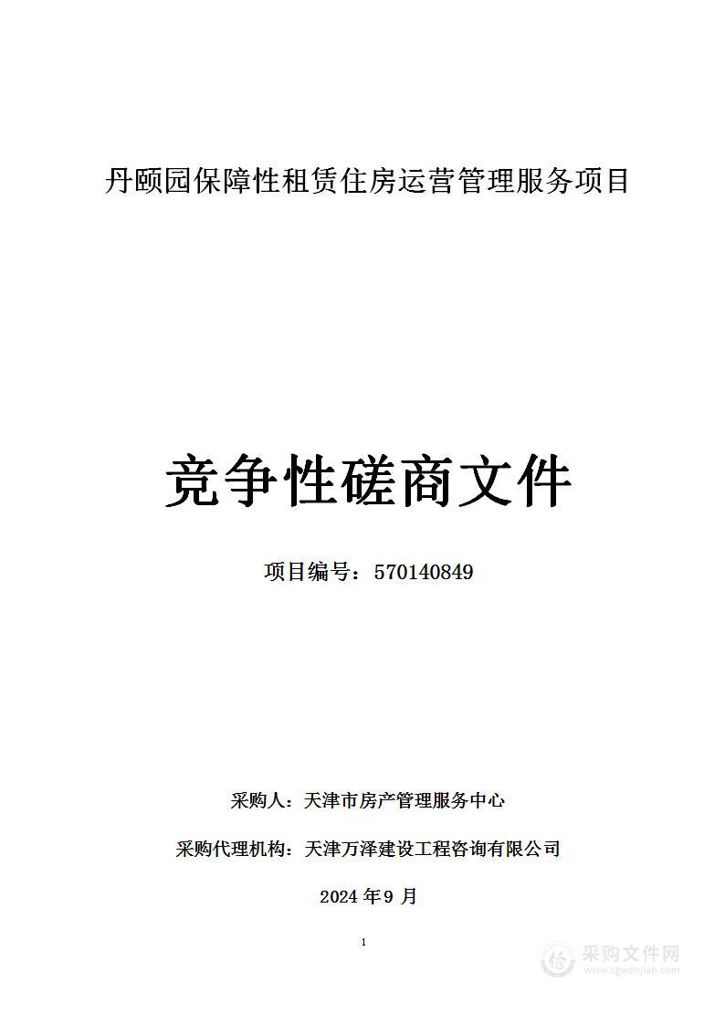 丹颐园保障性租赁住房运营管理服务项目