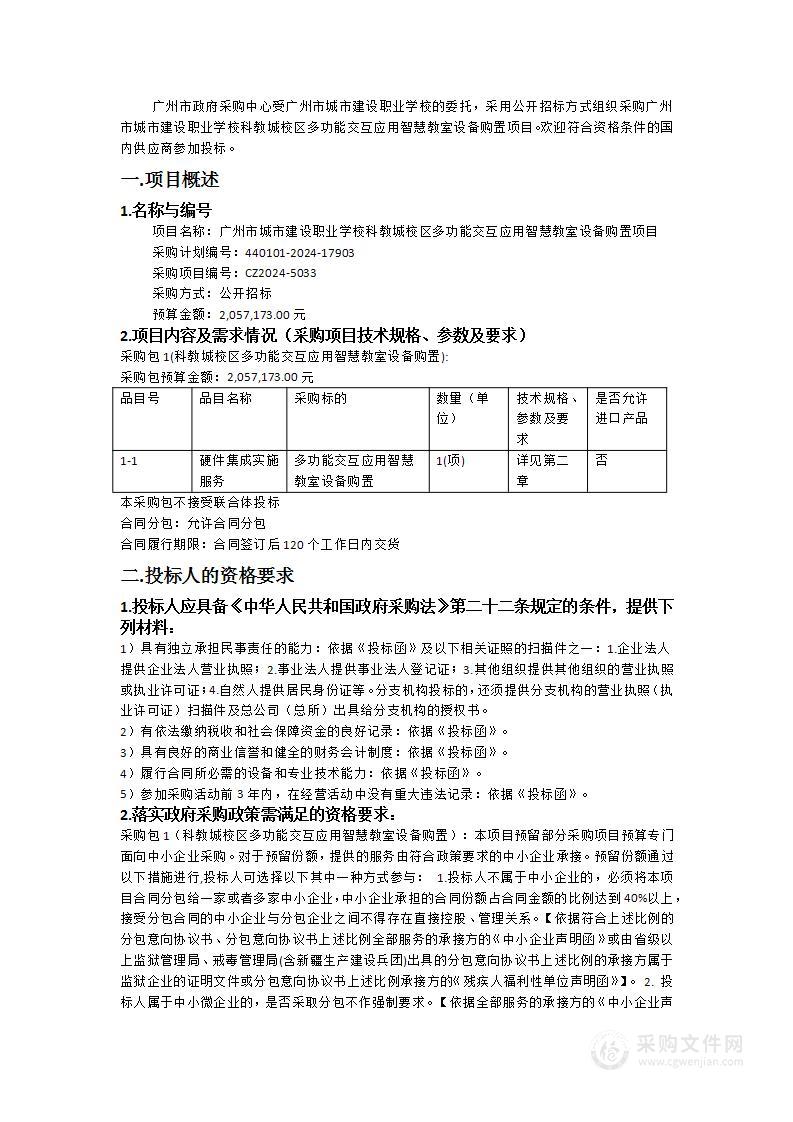 广州市城市建设职业学校科教城校区多功能交互应用智慧教室设备购置项目