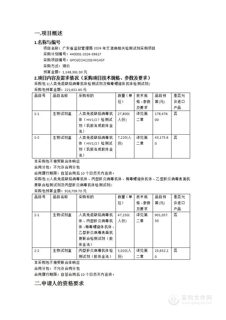 广东省监狱管理局2024年艾滋病相关检测试剂采购项目