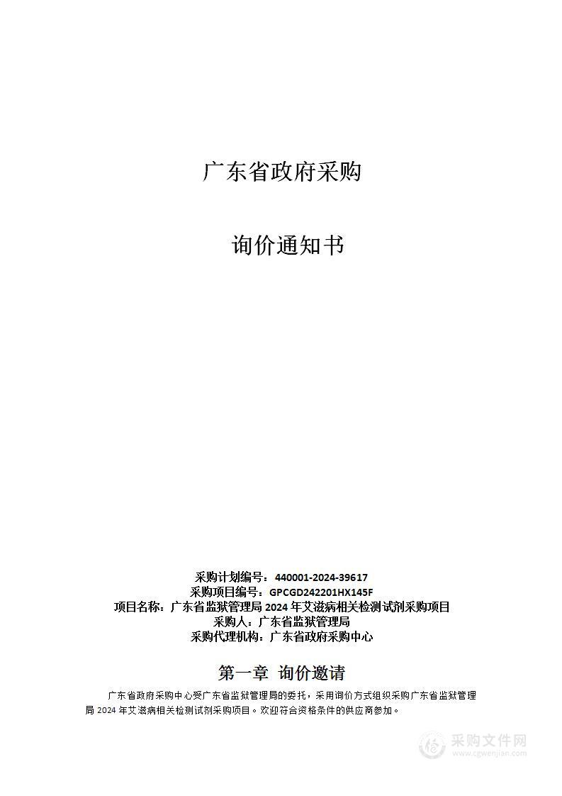 广东省监狱管理局2024年艾滋病相关检测试剂采购项目