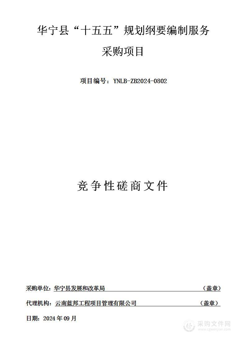 华宁县“十五五”规划纲要编制服务采购项目