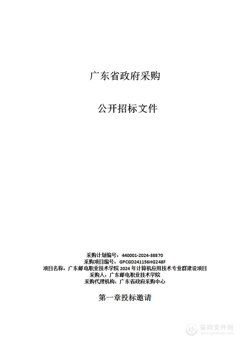 广东邮电职业技术学院2024年计算机应用技术专业群建设项目