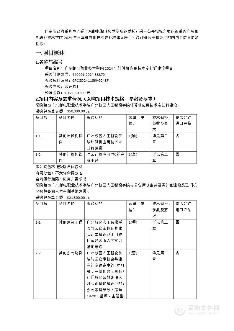 广东邮电职业技术学院2024年计算机应用技术专业群建设项目