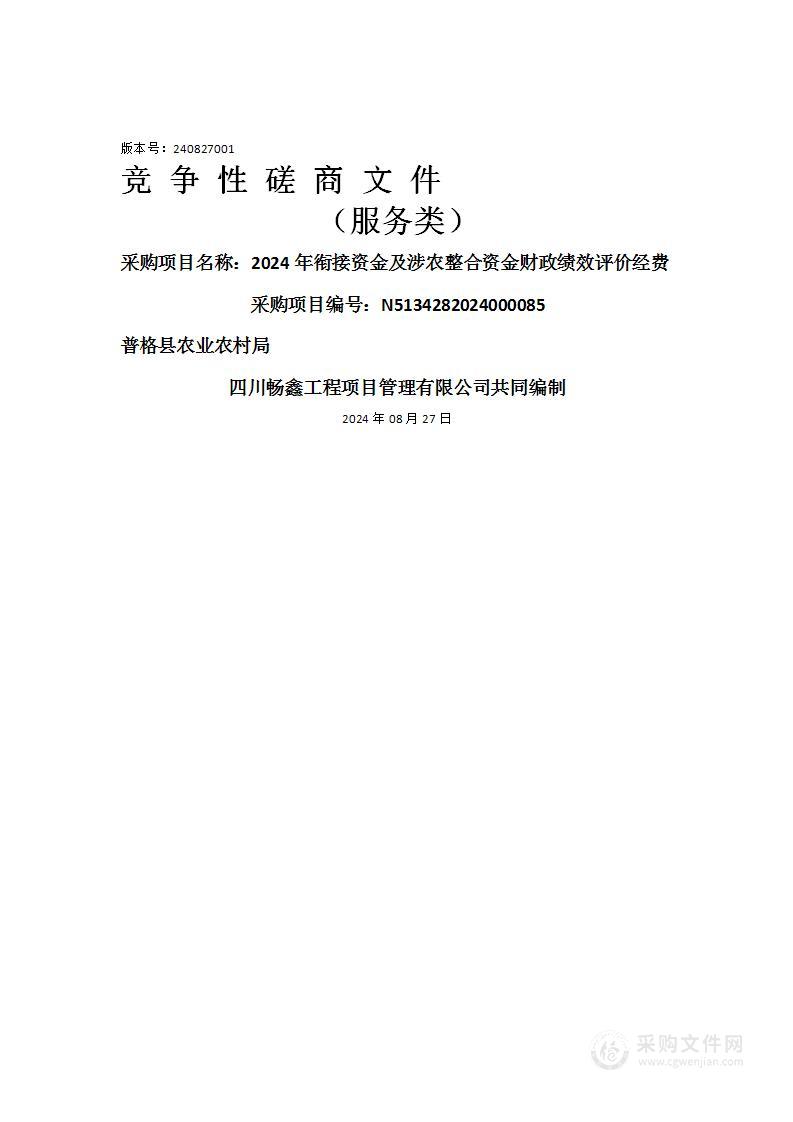 2024年衔接资金及涉农整合资金财政绩效评价经费