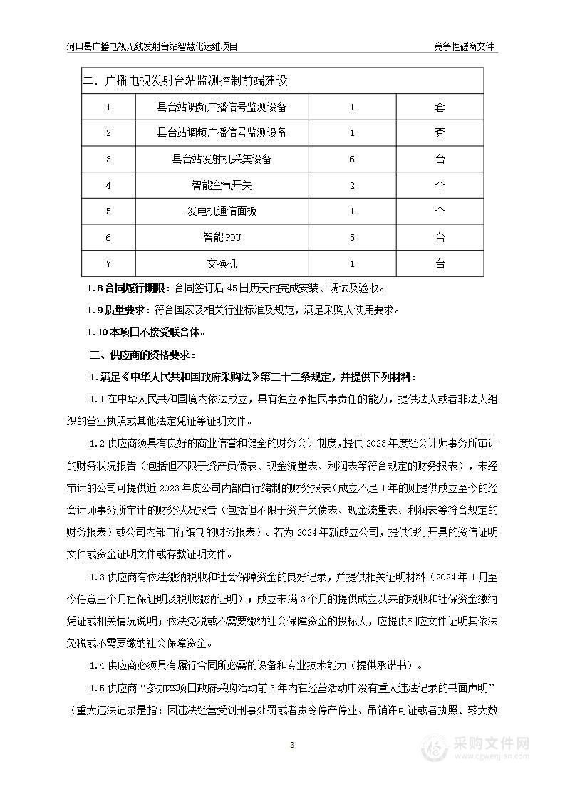 河口县广播电视无线发射台站智慧化运维项目——智慧运维中心平台搭建、河口县四连山广播电视转播台智慧化运维建设