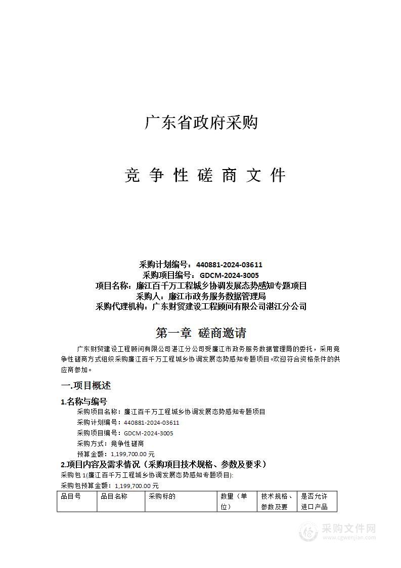 廉江百千万工程城乡协调发展态势感知专题项目