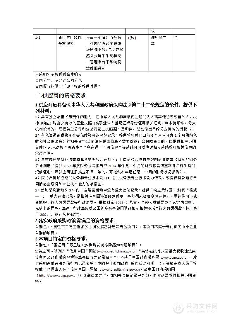 廉江百千万工程城乡协调发展态势感知专题项目