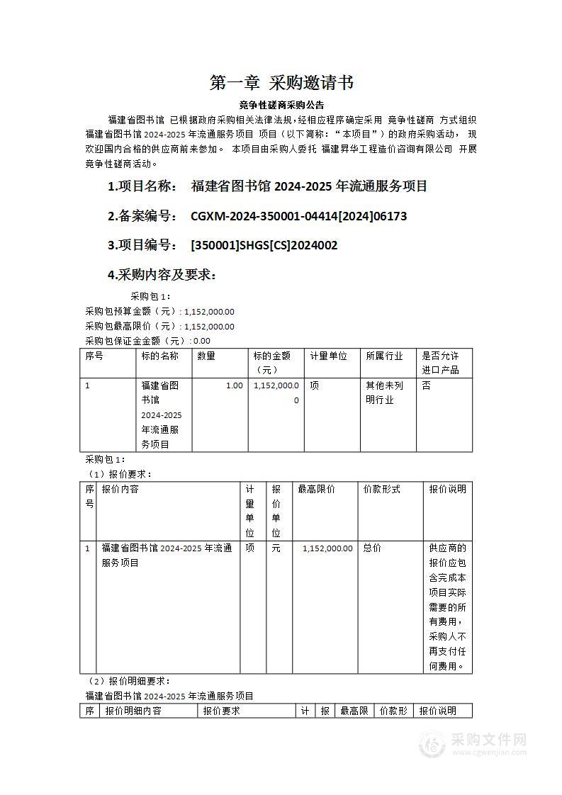 福建省图书馆2024-2025年流通服务项目