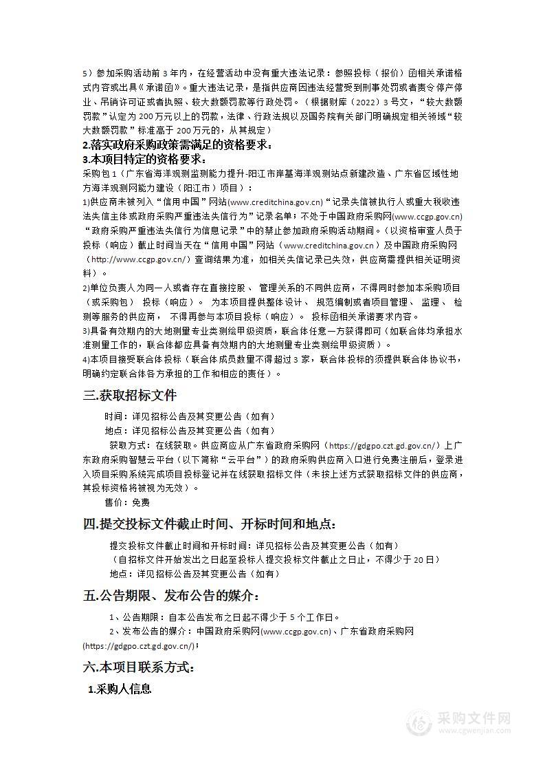 广东省海洋观测监测能力提升-阳江市岸基海洋观测站点新建改造、广东省区域性地方海洋观测网能力建设（阳江市）项目