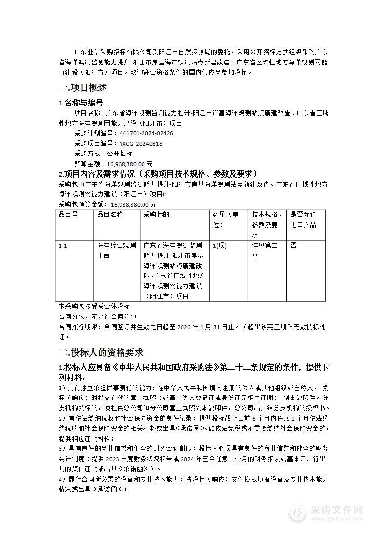 广东省海洋观测监测能力提升-阳江市岸基海洋观测站点新建改造、广东省区域性地方海洋观测网能力建设（阳江市）项目