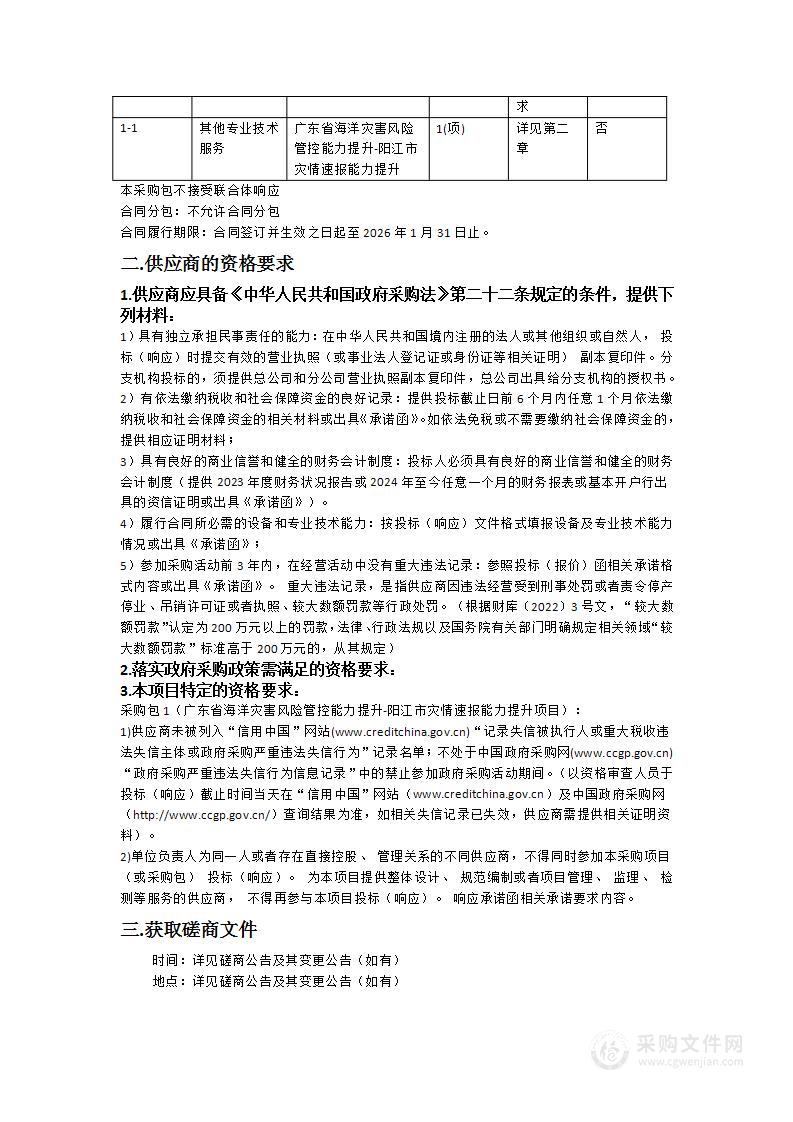 广东省海洋灾害风险管控能力提升-阳江市灾情速报能力提升项目