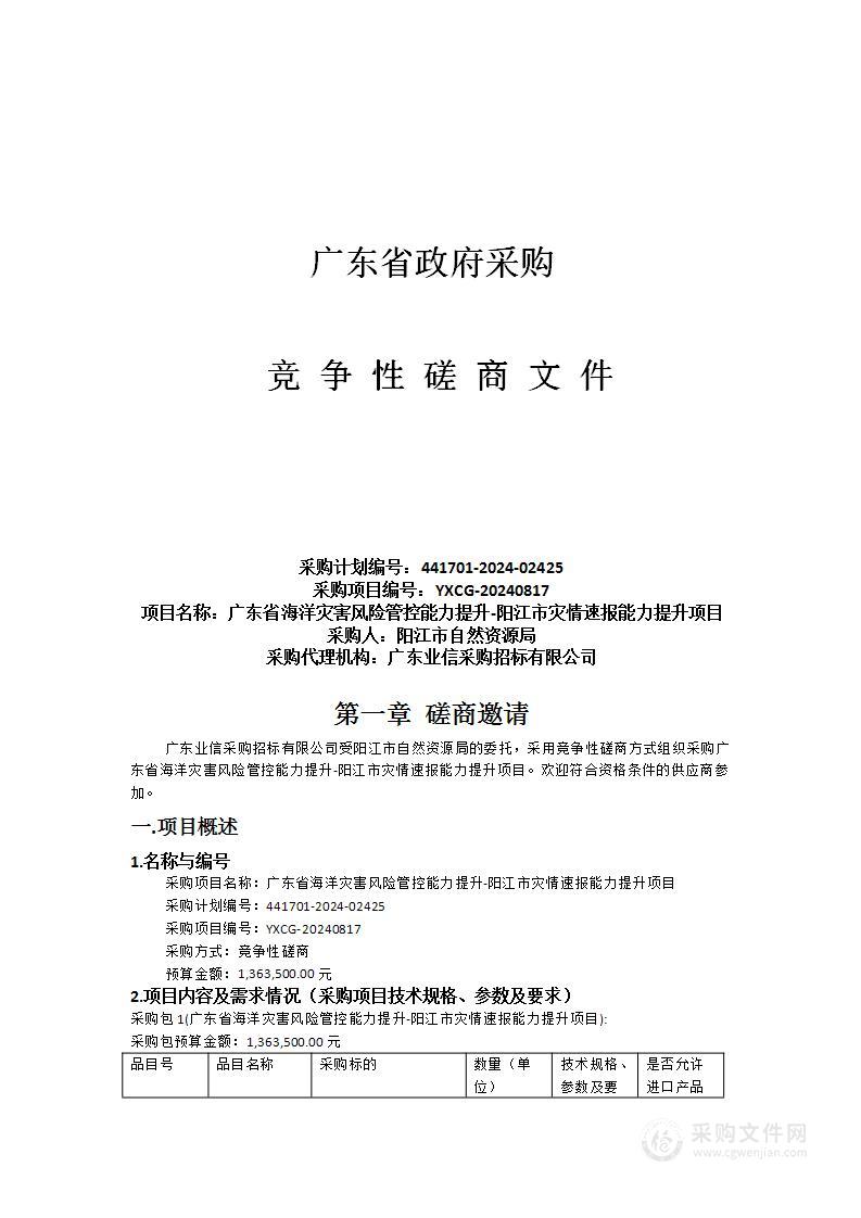 广东省海洋灾害风险管控能力提升-阳江市灾情速报能力提升项目