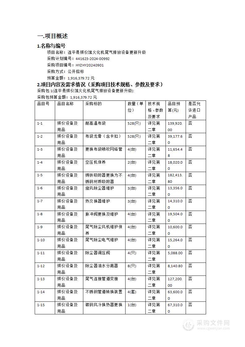 连平县殡仪馆火化机尾气排放设备更新升级