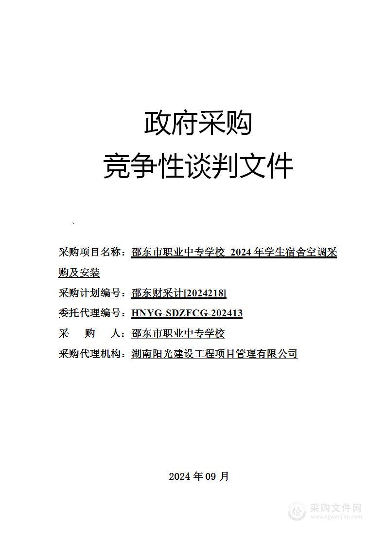 邵东市职业中专学校2024年学生宿舍空调采购及安装