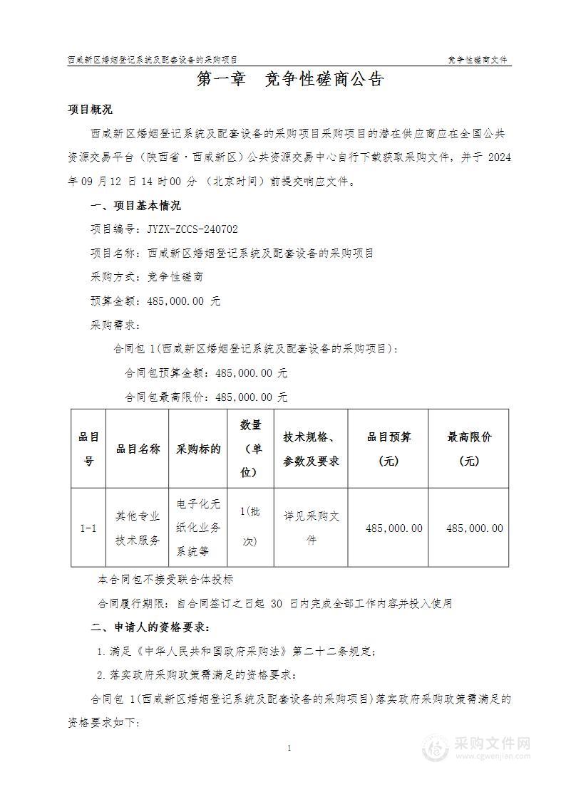 西咸新区婚姻登记系统及配套设备的采购项目