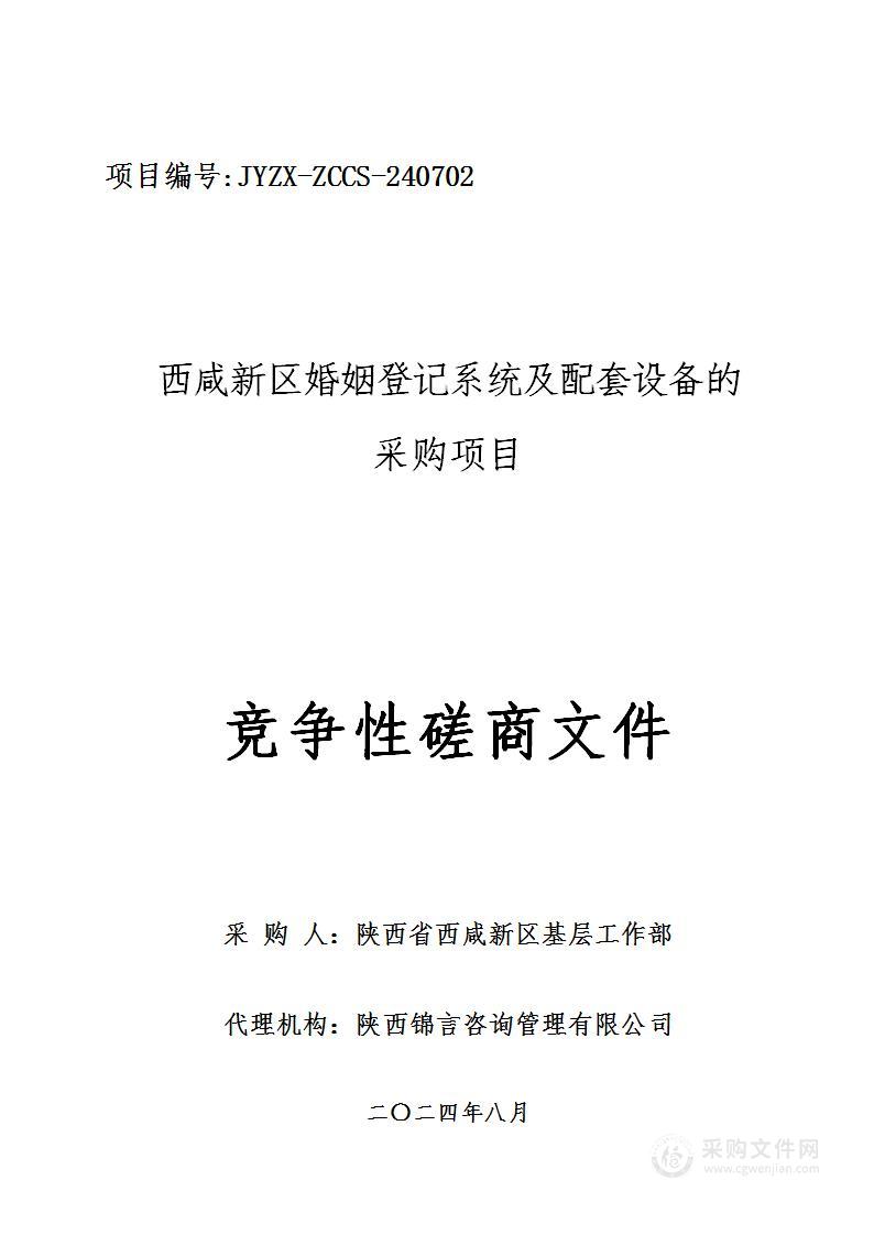 西咸新区婚姻登记系统及配套设备的采购项目