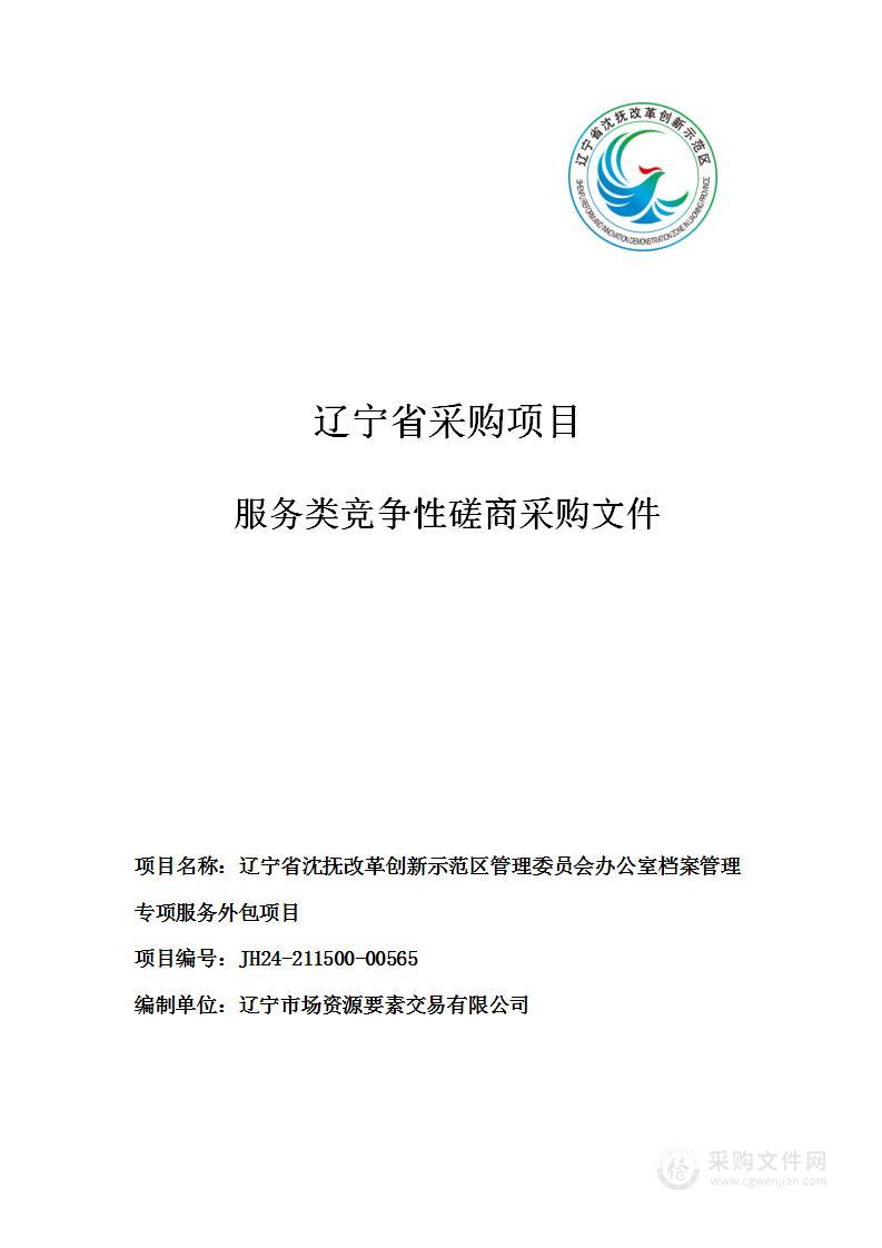 辽宁省沈抚改革创新示范区管理委员会办公室档案管理专项服务外包项目