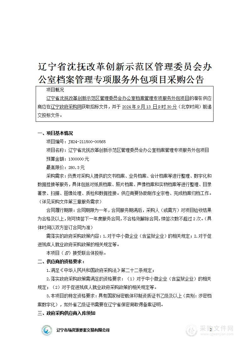 辽宁省沈抚改革创新示范区管理委员会办公室档案管理专项服务外包项目