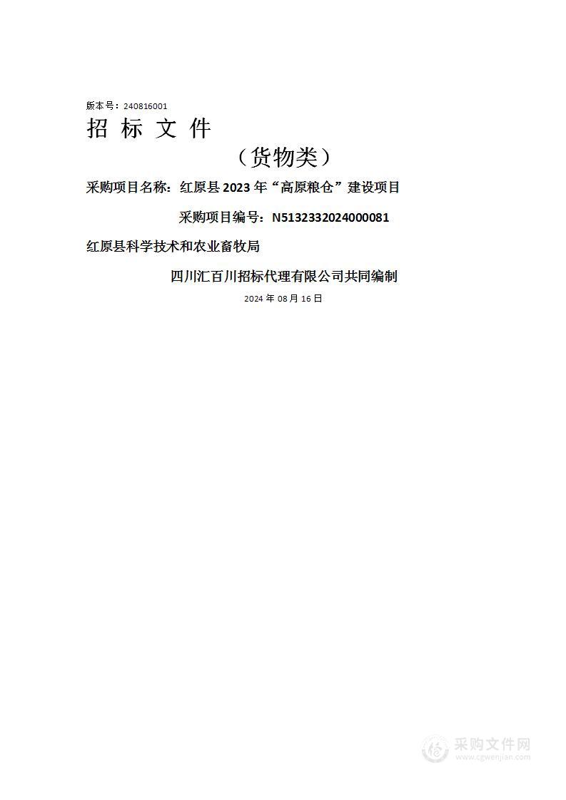 红原县2023年“高原粮仓”建设项目