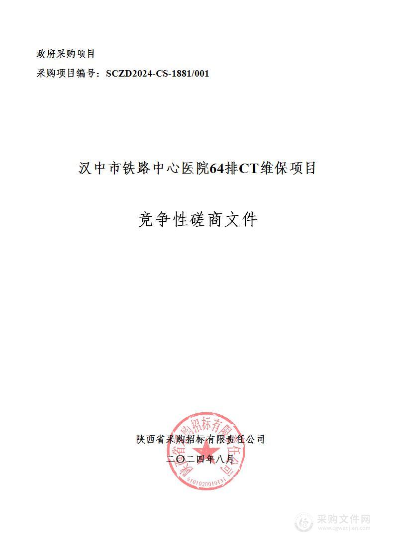 64排CT维保项目