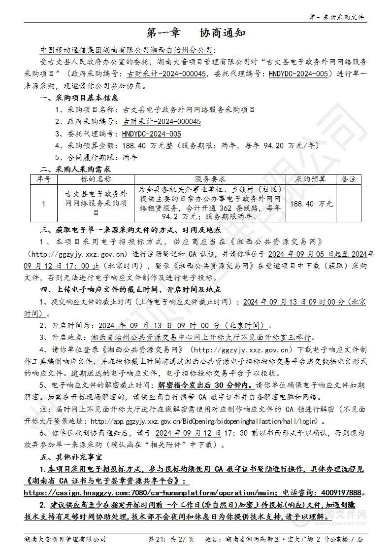 古丈县电子政务外网网络服务采购项目