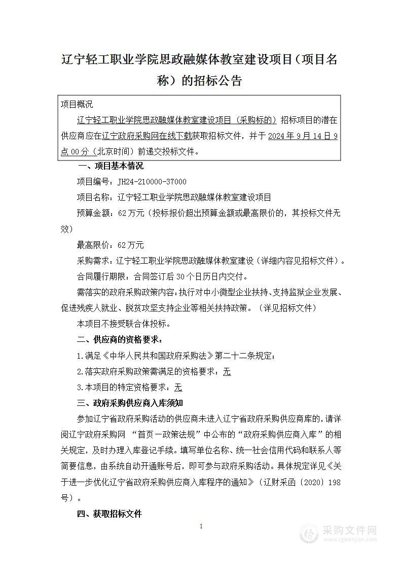 辽宁轻工职业学院思政融媒体教室建设项目