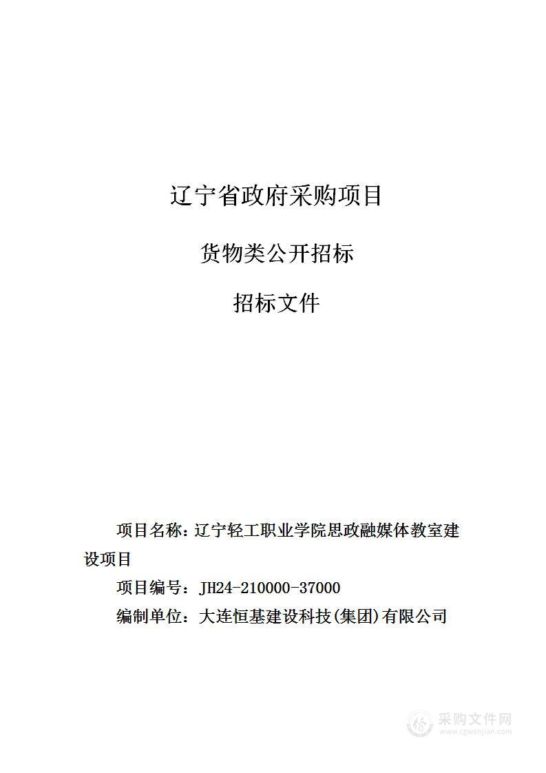 辽宁轻工职业学院思政融媒体教室建设项目