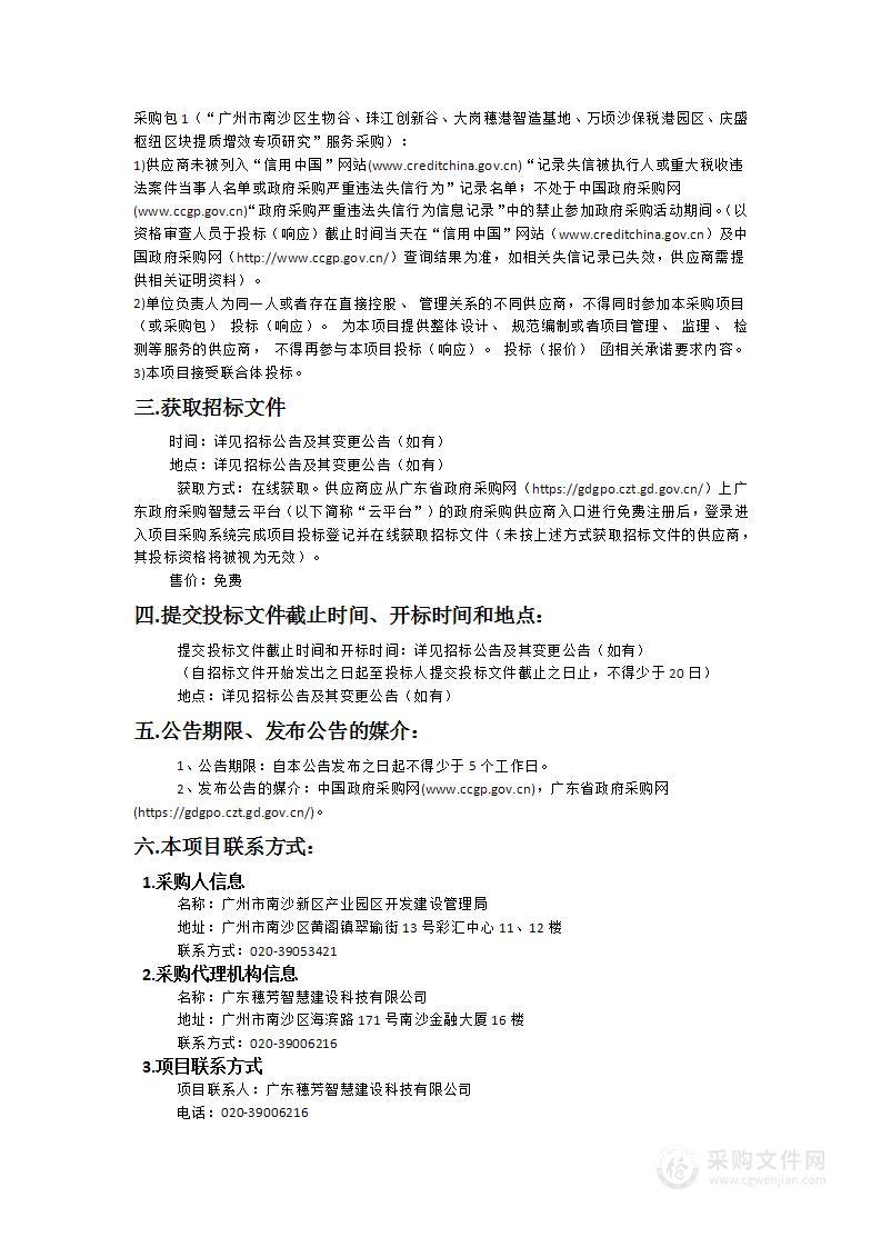 “广州市南沙区生物谷、珠江创新谷、大岗穗港智造基地、万顷沙保税港园区、庆盛枢纽区块提质增效专项研究”服务采购