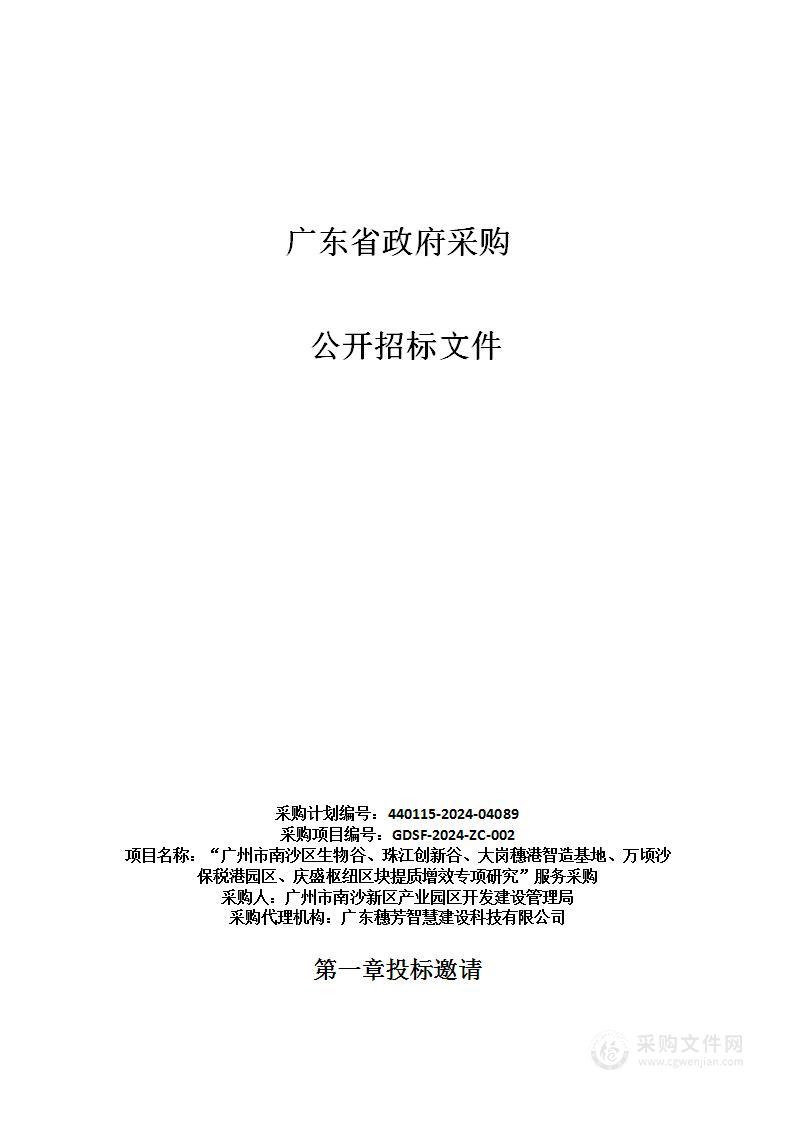 “广州市南沙区生物谷、珠江创新谷、大岗穗港智造基地、万顷沙保税港园区、庆盛枢纽区块提质增效专项研究”服务采购