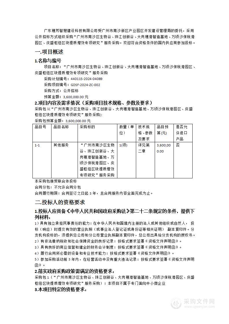 “广州市南沙区生物谷、珠江创新谷、大岗穗港智造基地、万顷沙保税港园区、庆盛枢纽区块提质增效专项研究”服务采购