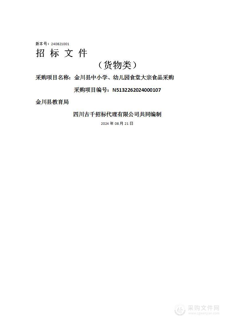 金川县中小学、幼儿园食堂大宗食品采购