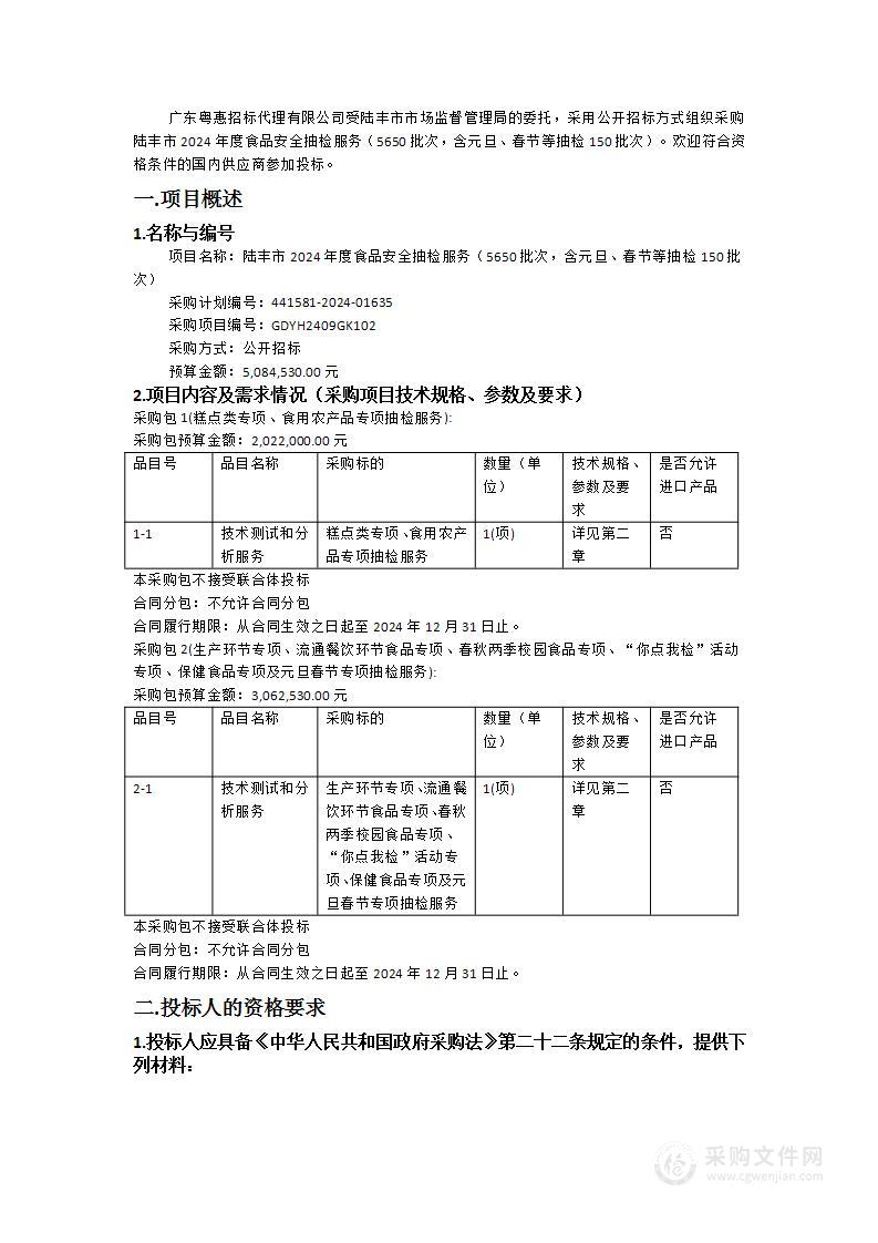 陆丰市2024年度食品安全抽检服务（5650批次，含元旦、春节等抽检150批次）