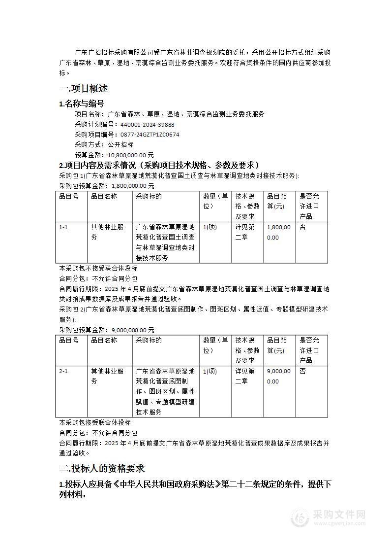 广东省森林、草原、湿地、荒漠综合监测业务委托服务