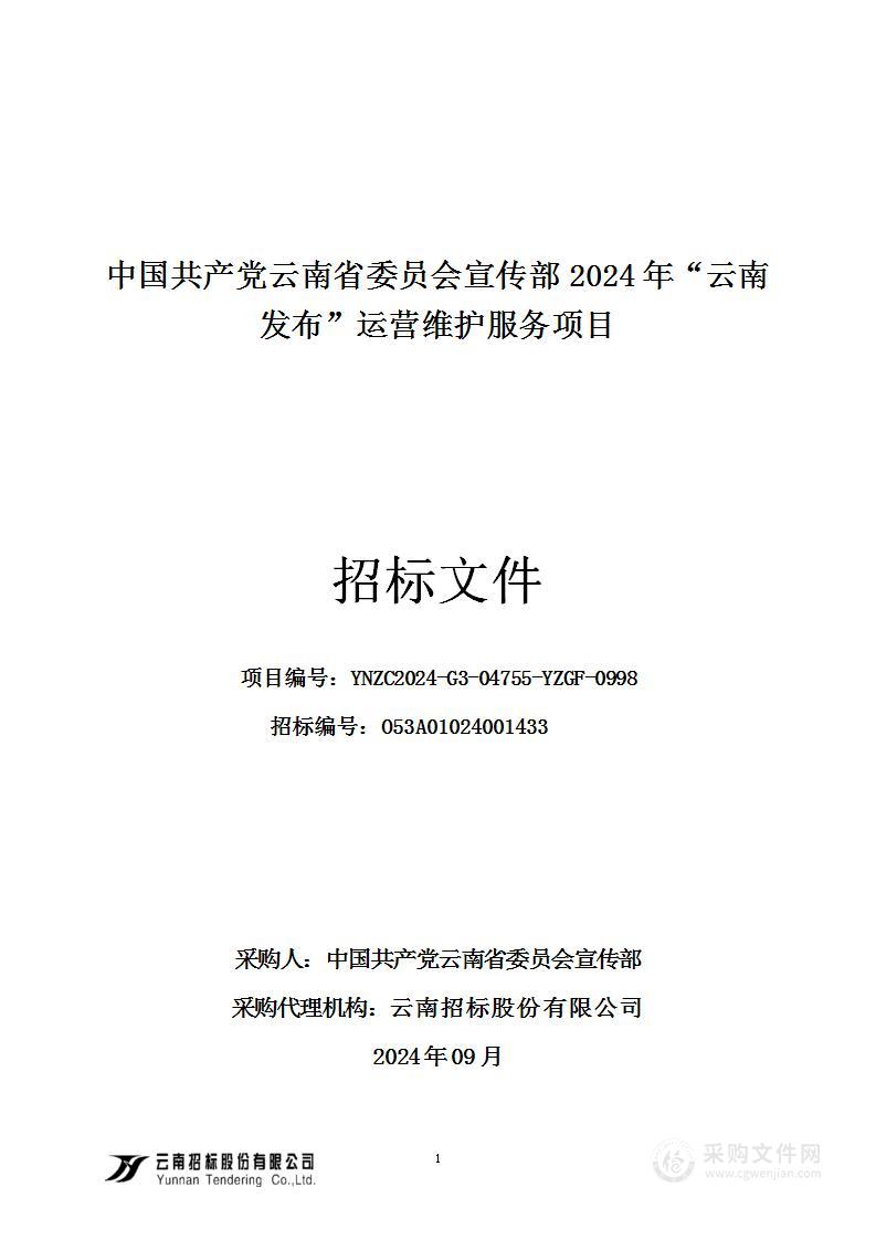 2024年“云南发布”运行维护服务项目