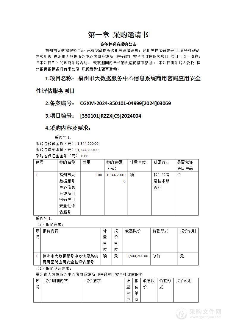 福州市大数据服务中心信息系统商用密码应用安全性评估服务项目